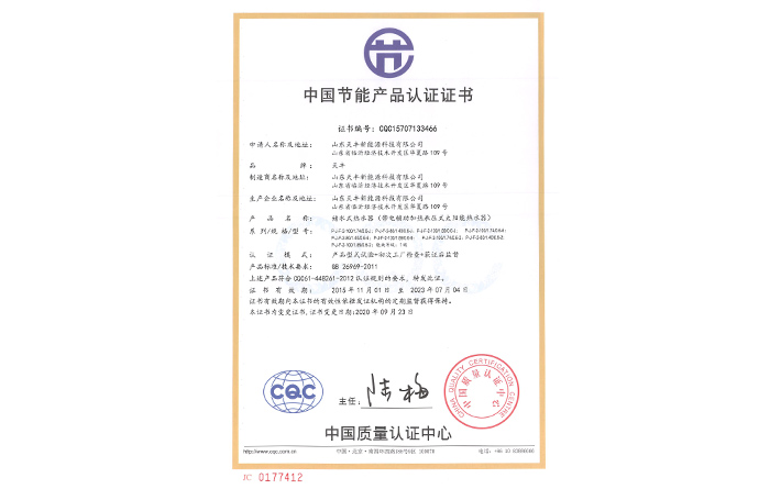 中国节能产品认证证书(储水式热水器（带电辅助加热承压式太阳能热水器）