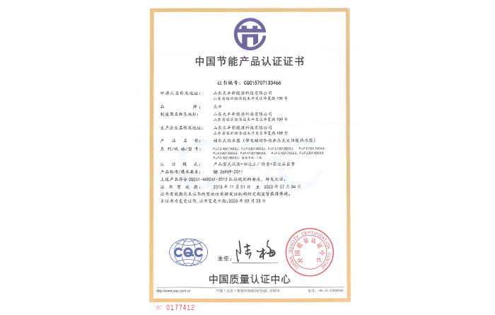 中国节能产品认证证书(储水式热水器（带电辅助加热承压式太阳能热水器）